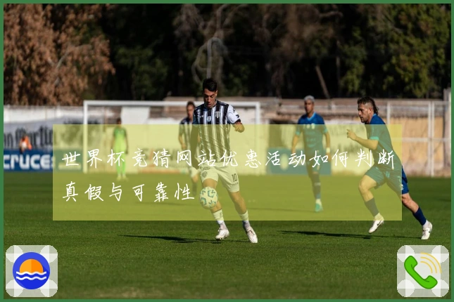 世界杯竞猜网站优惠活动如何判断真假与可靠性