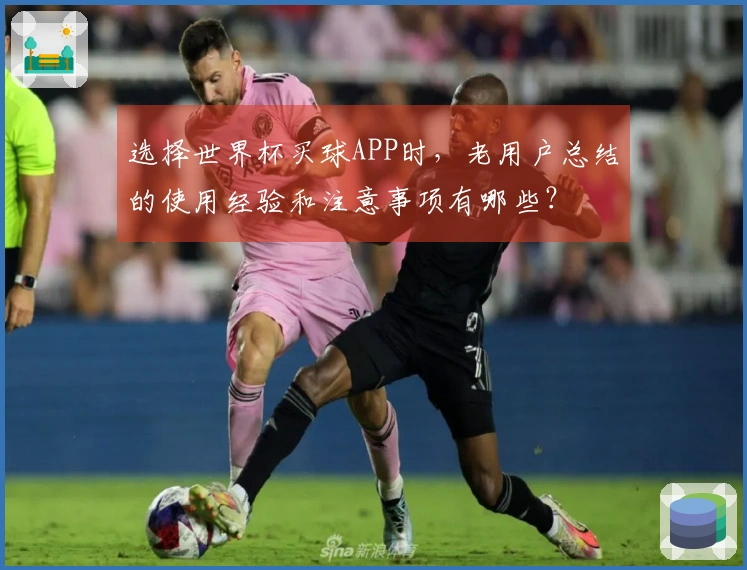 选择世界杯买球APP时，老用户总结的使用经验和注意事项有哪些？